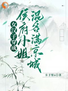 女汉子穿成侯府小姐,混名满京城