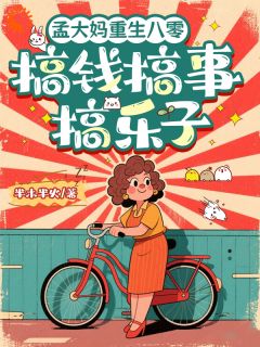 孟大妈重生八零:搞钱搞事搞乐子