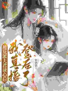 被反派夫君读心后,我直接登后了!