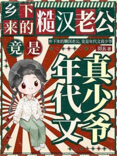 乡下来的糙汉老公,竟是年代文真少爷