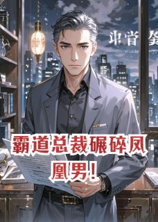 霸道总裁碾碎凤凰男!