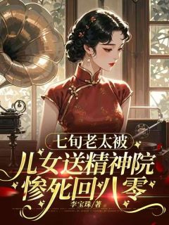 七旬老太，被儿女送精神院惨死回八零完整小说目录在线阅读 (夏荷许志鸿) 大结局无弹窗