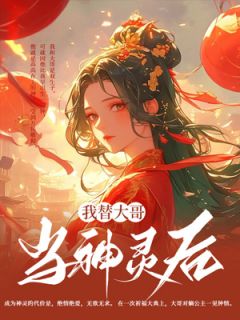 我替大哥当神灵后小说全集免费在线阅读（祁千峯祁千曜）