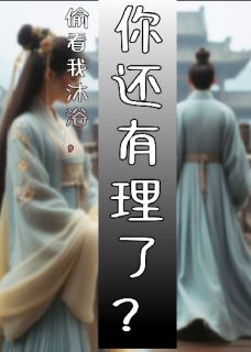 偷看我沐浴,你还有理了?