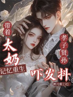 带太奶记忆重生，孝子贤孙吓发抖宋祯高柔婉宋梦妮小说阅读_带太奶记忆重生，孝子贤孙吓发抖文本在线阅读