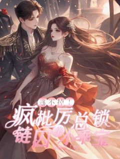 逃不掉!疯批历总锁链囚养小乖宝