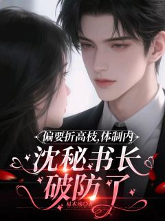 偏要折高枝,沈秘书长破防了