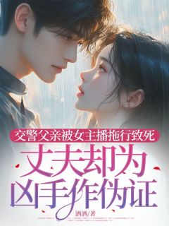 交警父亲被女主播拖行致死,丈夫却为凶手作伪证