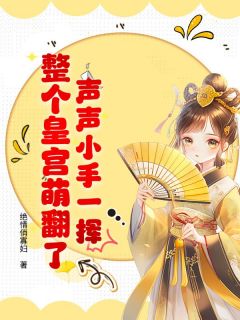 声声小手一挥，整个皇宫萌翻了！谢韫声谢韫川小说_声声小手一挥，整个皇宫萌翻了！小说章节