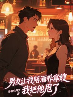 何远林薇安凌俊小说《男友让我陪酒养寡嫂，我把他甩了》全文及大结局精彩试读