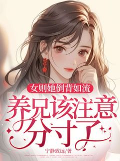 女则她倒背如流，养兄该注意分寸了！曹湘湘欧阳澈小说_女则她倒背如流，养兄该注意分寸了！小说章节