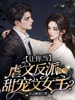 慕双庄景洲小说《穿成了虐文的恶毒反派》全文及大结局精彩试读