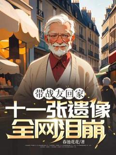 带战友回家，十一张遗像全网泪崩全本资源 林旭谭坛完整未删减版
