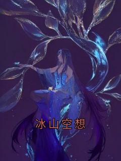 冰山空想