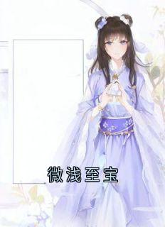 微浅至宝顾兰词萧逸轩未删减版全集在线阅读