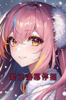 爱已落幕停摆宋慕云傅言墨小说全部章节目录