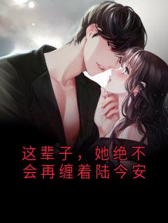 这辈子，她绝不会再缠着陆今安秦沅芷陆今安小说完整篇在线阅读