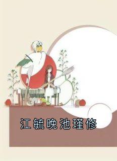 江毓晚池瑾修