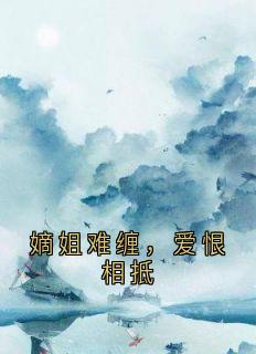 嫡姐难缠,爱恨相抵