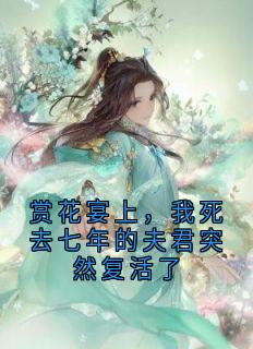 赏花宴上,我死去七年的夫君突然复活了