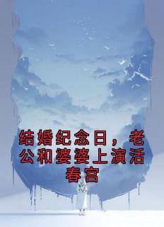 结婚纪念日,老公和婆婆上演活春宫