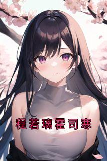 程若璃霍司寒