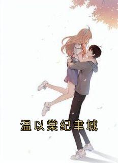 温以棠纪聿城