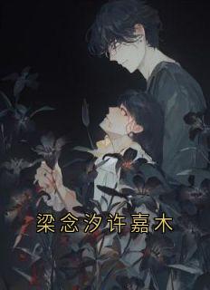 梁念汐许嘉木