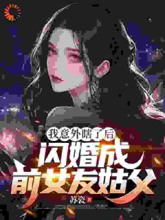 遭遇背叛后，我闪婚了女大佬祁凡沈梦琪目录_遭遇背叛后，我闪婚了女大佬小说阅读