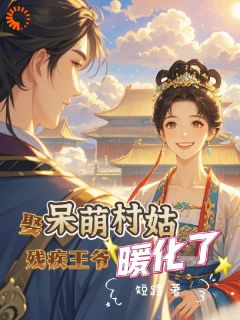 重生觅良婿，偏执权臣他总想抢亲小说完整版在线阅读（主角白芨祁怀瑾）