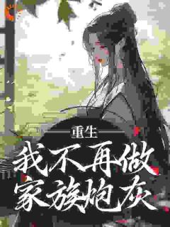 飒！嫡女重生赴凰途，全家悔断肠免费试读 楼月林沁雪的小说在线阅读