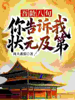 吾龄八旬！你告诉我状元及第？李长安萧问兰免费在线全文阅读