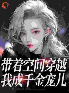 穿越星际，开局绑定4个最强哨兵小说全文精彩章节在线阅读（柳筠上官珩）