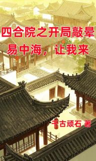 四合院之开局敲晕易中海,让我来