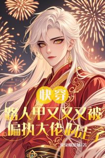 快穿:路人甲又被偏执大佬叼走了
