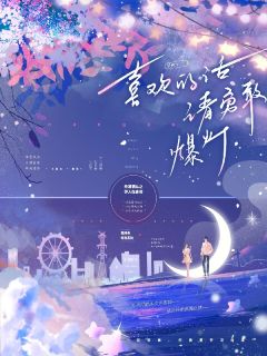 喜欢的话,请勇敢爆灯