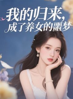 我的归来,成了养女的噩梦