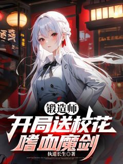 锻造师,开局送校花嗜血魔剑