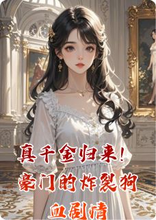 《真千金归来！豪门的炸裂狗血剧情》最新章节 真千金归来！豪门的炸裂狗血剧情陆瑶陆昭沈衍全文阅读