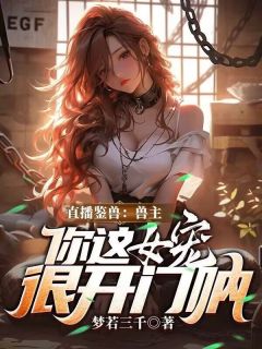 直播鉴兽:兽主,你这女宠很开门呐