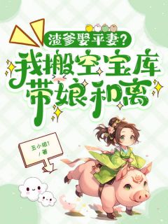 渣爹娶平妻?我搬空宝库带娘和离