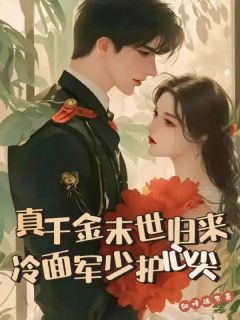 真千金末世归来，冷面军少护心尖小说全集免费在线阅读（云清晚傅昭野）