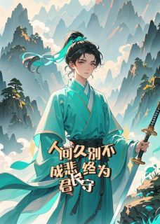 人间久别不成悲,终为君长守