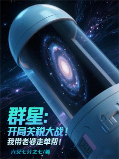 群星:开局失业,我带老婆跑单帮