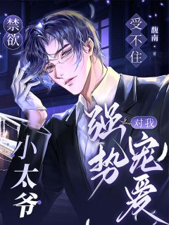 受不住,禁欲小太爷对我强势宠爱
