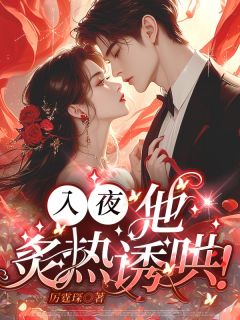 入夜,他炙热诱哄!