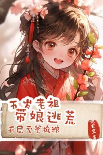 五岁老祖带娘逃荒,开局卖爹换粮