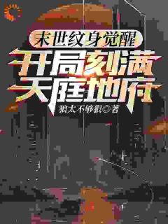 《末世纹身觉醒：开局刻满天庭地府》张玄马毅小说精彩内容在线阅读