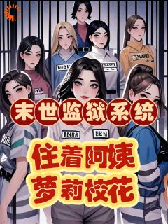 末世监狱系统,住着阿姨萝莉校花