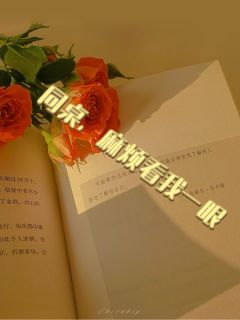 同桌,麻烦看我一眼